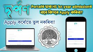 How to apply for HS 1st year admission through Darpan portel? AHSEC | You can learn