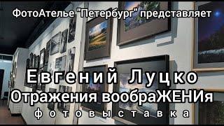 Фотовыставка Евгения Луцко "Отражения вообраЖЕНИя" в ДКиТ им.Газа. Открытие 01.11.2023 г.