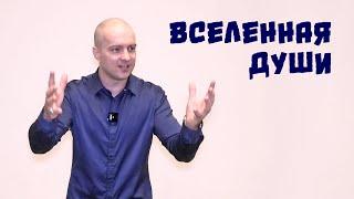 Вселенная Души