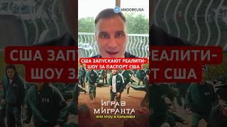 США ЗАПУСКАЮТ РЕАЛИТИ-ШОУ ЗА ПАСПОРТ США #новости #сша #америка