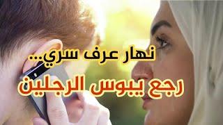 السر الكبير لي خبيت على راجلي و لكن ...قصة حقيقية