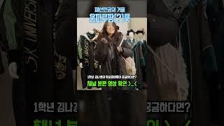 아이템 줍줍! 아우터만으론 부족한 한파 패션 #서경대학교 #한파룩 #패션전공