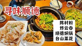 探秘廣東居民區的順德美食，陳村粉炸雲吞，鮮香燜鍋大口吃肉！| 清然小厨