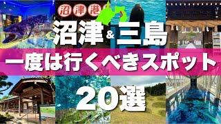 静岡県【沼津 三島】絶対に外せない観光スポットを20ヶ所一気に紹介します！