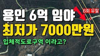 용인 6억임야 최저가 7000만원 까지 유찰  (입체적도로구역 이라고?)