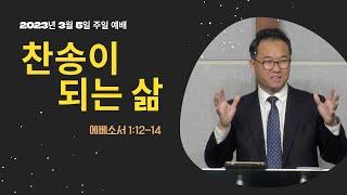 찬송이 되는 삶 | 유경재 목사