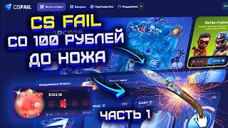 КС ФЕЙЛ ДОРОГА СО 100 РУБЛЕЙ ДО НОЖА! CS FAIL С 1$ ДО НОЖА! КС ФЕЙЛ СМОГУ ЛИ ВЫБИТЬ НОЖ СО 100 Р? Ч1