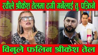 श्री केस तेल बेच्ने Tika Budhathoki लाई पक्रने तयारीमा Rabi Binu Koirala Shree Kesh News BG TV