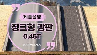 건축외장재_징크형 칼라강판(Multi Stone) 0.45T