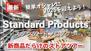 【スタンダードプロダクツ】新商品だらけのストアツアー簡単オシャレに2025を迎えよう