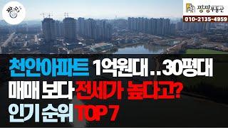 1억원대로 살수 있는 30평대 천안아파트 TOP7(천안시서북구) V2 입지좋은 구축 천안아파트 24년 매매가와 전세가는?