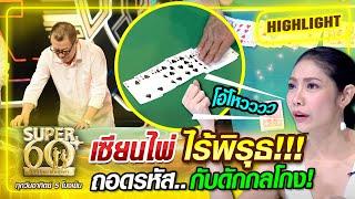 เซียนไพ่ ไร้พิรุธ!!! ถอดรหัส..กับดักกลโกง | SUPER 100