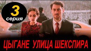 ЦЫГАНЕ. УЛИЦА ШЕКСПИРА 3 СЕРИЯ (сериал 2025 ОККО). АНОНС ДАТА ВЫХОДА