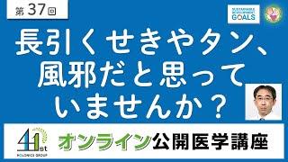 【第37回】長引くせきやタン、風邪だと思っていませんか？