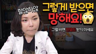 인모드 이렇게 시술해주는 병원은 가지 마세요 인모드 받기 전 꼭 확인하고 가야 되는 것