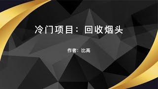 冷门项目：回收烟头，简单暴利的变现方法~