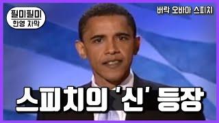 전설이 시작된 스피치 《버락 오바마의 등장》