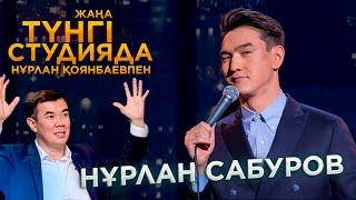 Нұрлан Сабуров / Түнгі студия | Jibek Joly TV