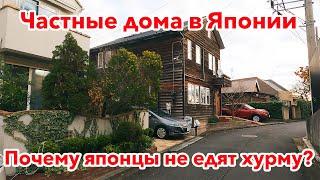 ЯПОНИЯ: Дома и Парковки в частном секторе города Иокогама.