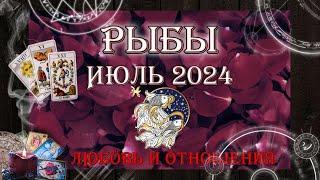 Таро-прогноз РЫБЫ  | Любовь и Отношения  | ИЮЛЬ 2024 год