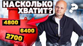 На сколько хватит газгольдера... 2700, 4800, 6400 литров?