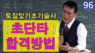 [ 토질및기초기술사 ]  초단타 합격방법