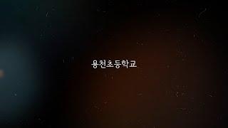 2021. 용천초 졸업 영상(1년을 돌이켜 보며)