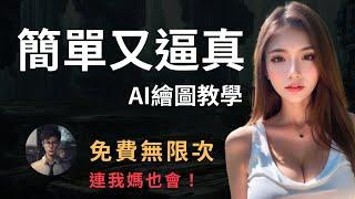 【驚訝】AI強到讓你分不出真假！5個步驟讓你畫出封面女神！3分鐘搞定！現在免費中！#stablediffusion  #midjourney #ai技術