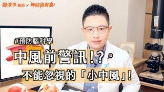 不可錯失的小中風警訊！腦科學教你中風預防術！- 神經很有事 x 鄭淳予醫師