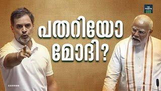 പകച്ചോ മോദി ? | Rahul Gandhi | Narendra Modi