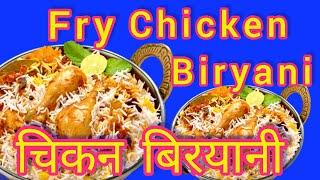 chicken biryani|chicken fry|chicken masala|chicken fry biryani|khana khazana।