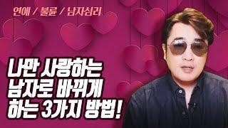 "라컨 연애" 나만 사랑하는 남자로 바뀌는 3가지 방법! 여성의 사랑과 연애의 모든 것!! [중년의 연애] ㅣ중년 여성 연애 가이드 라이프컨설팅!