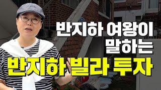 반지하 빌라로 돈 벌 수 있나요? ｜반지하 빌라경매｜ 쿵쿵나리 스튜디오