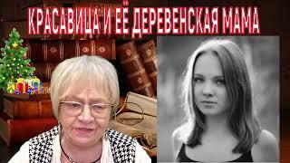 Городская девушка стеснялась своей деревенской мамы. А оказалось, что только ей она и нужна