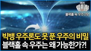 블랙홀 우주론(BHC)은 어떻게 현대 우주론의 난제를 해결할 수 있을까?! 과연 블랙홀 속 우주론의 한계는 없을까?! 블랙홀 속의 우주 2부 [안될과학 랩미팅]