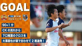 11/10・琉球戦　90+1分 CKの流れから下口稚葉 のクロスを大澤朋也 が頭で合わせて2戦連発！