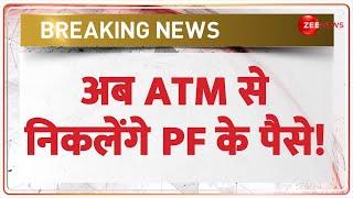 PF Withdrawal via ATM: एटीएम से निकाल पाएंगे पीएफ का पैसा? जानें क्या है आसान तरीका | PF | EPFO