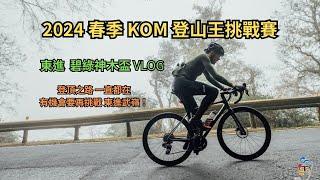 2024 春季KOM 登山王挑戰賽｜碧綠神木盃｜太魯閣 閒晃VLOG｜