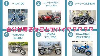 ハーレー？ベスパ？SR400？マグナ？ZRX？自分が乗るならどのバイク？教習所インストラクターにバイクについて色々質問してみた。｜3Borthers Bikers　#バイク #vespa #ハーレー