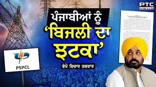 Vichar Taqrar 'ਪੰਜਾਬੀਆਂ ਨੂੰ ‘ਬਿਜਲੀ ਦਾ ਝਟਕਾ’ | PSPCL | Electricity | PTC News