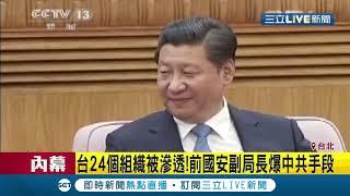 台灣24個組織被中共滲透!?前國安副局長爆中共手段 24統派團體曾赴中國見習近平喊"反台獨"!!?｜記者 莊惠琪 李維庭｜【LIVE大現場】20201021｜三立新聞台