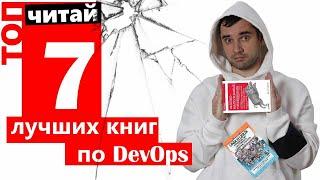 Топ 7 Лучших книг по DevOps