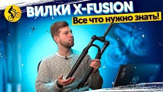 ВИЛКА для велосипеда X-FUSION. Годнота или пародия на вилку? Разбор линейки x-fusion 2025