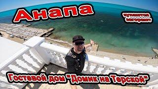 Анапа Купаются  Загорают отдых от 400р Гостевой дом "Домик на Терской" +7(901)49-60-32
