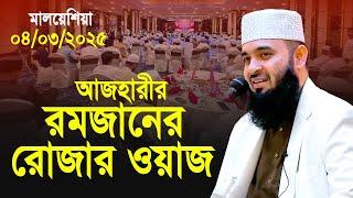 আজহারীর রমজানের রোজার ওয়াজ | Mizanur Rahman azhari Romjan Rojar waz | মিজানুর রহমান আজহারী ২০২৫