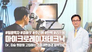 #마이크로레이저테크닉 을 알려드립니다 #닥터최승 #기미 #최승원장 #흑자 #검버섯 #일광흑자 #탄력 #리프팅 #마이크로레이저테크닉 #초미세현미경피부진단