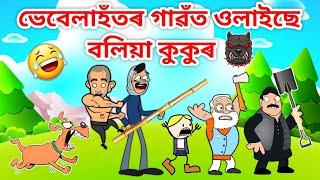 ভেবেলাহঁতৰ গাৱঁত বলিয়া কুকুৰ/Assamese Cartoon/Assamese Story/Putola/Vebela/Funny Dog Video/Hadhu