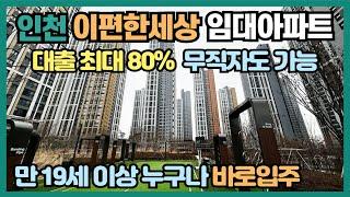 인천 이편한세상 전세형 임대아파트 대출 최대 80%에 금리 2.1%대, 만 19세이상 누구나, 소득이 없는분도 10년간 내집처럼 거주, 즉시입주 가능한 이편한세상 민간임대아파트