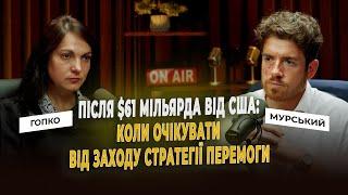 Після $61 мільярда від США : коли очікувати від Заходу стратегії перемоги // Гопко & Мурський