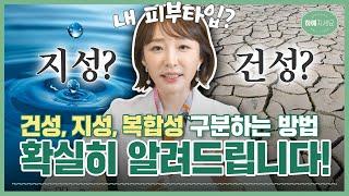 How to distinguish dry, oily, and combination skin types! | Ha-ye Skin Clinic, Director Kim Ji-hyun